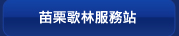 苗栗歌林服務站