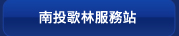南投歌林服務站
