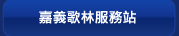 嘉義歌林服務站