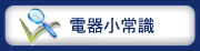 電器小常識