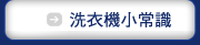 洗衣機小常識