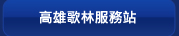 高雄歌林服務站