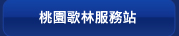 桃園歌林服務站