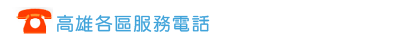 高雄各區服務電話