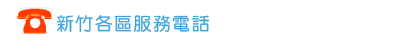 新竹各區服務電話